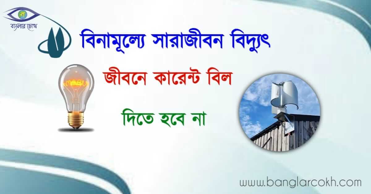 বিনামূল্যে বিদ্যুৎ পরিষেবা