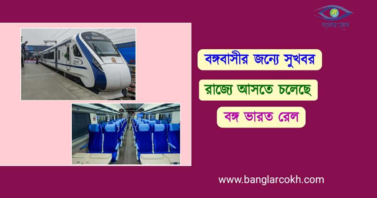বন্দে ভারত (Vande Bharat)