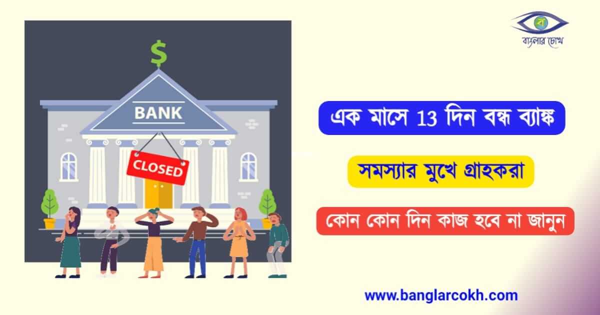 ব্যাংক বন্ধ (Bank close)