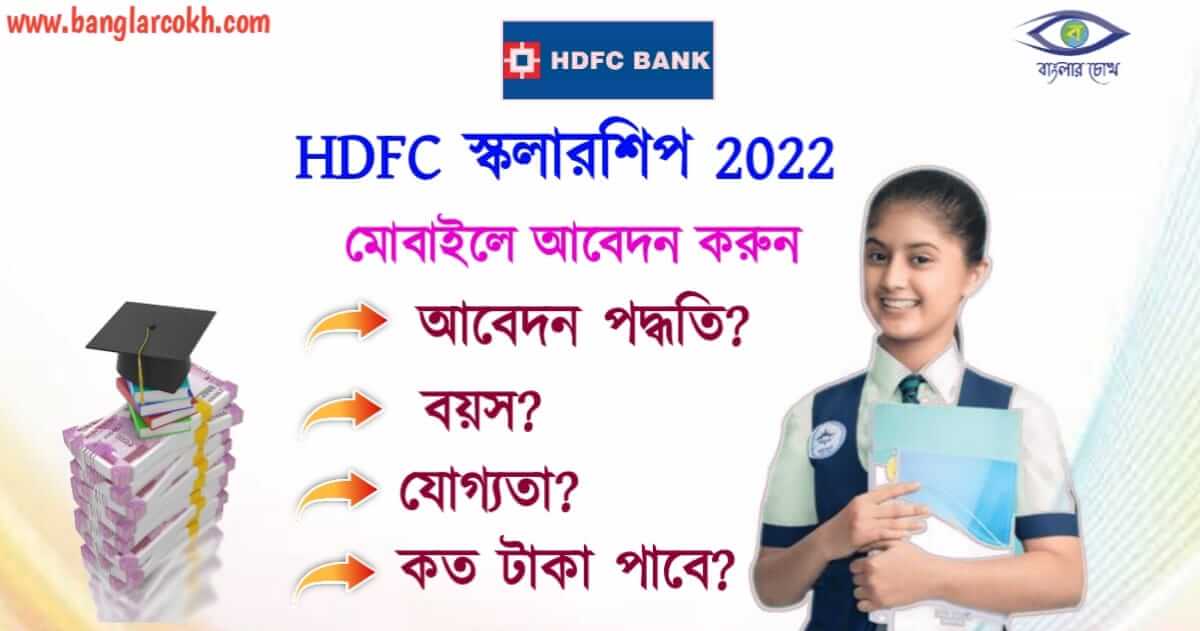 HDFC Scholarship 2022