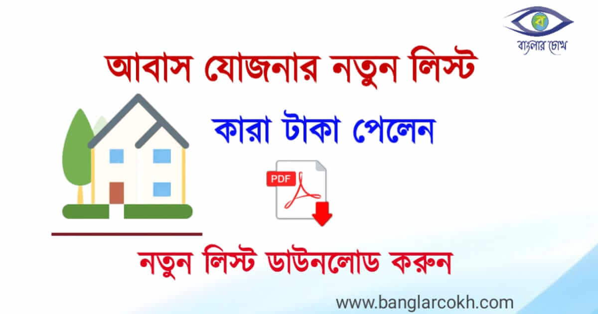 Pradhanmantri Awas Yojona (প্রধানমন্ত্রী আবাস যোজনা)