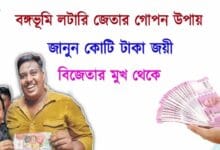 how to win (বঙ্গভূমি লটারি)