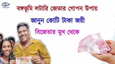 how to win (বঙ্গভূমি লটারি)
