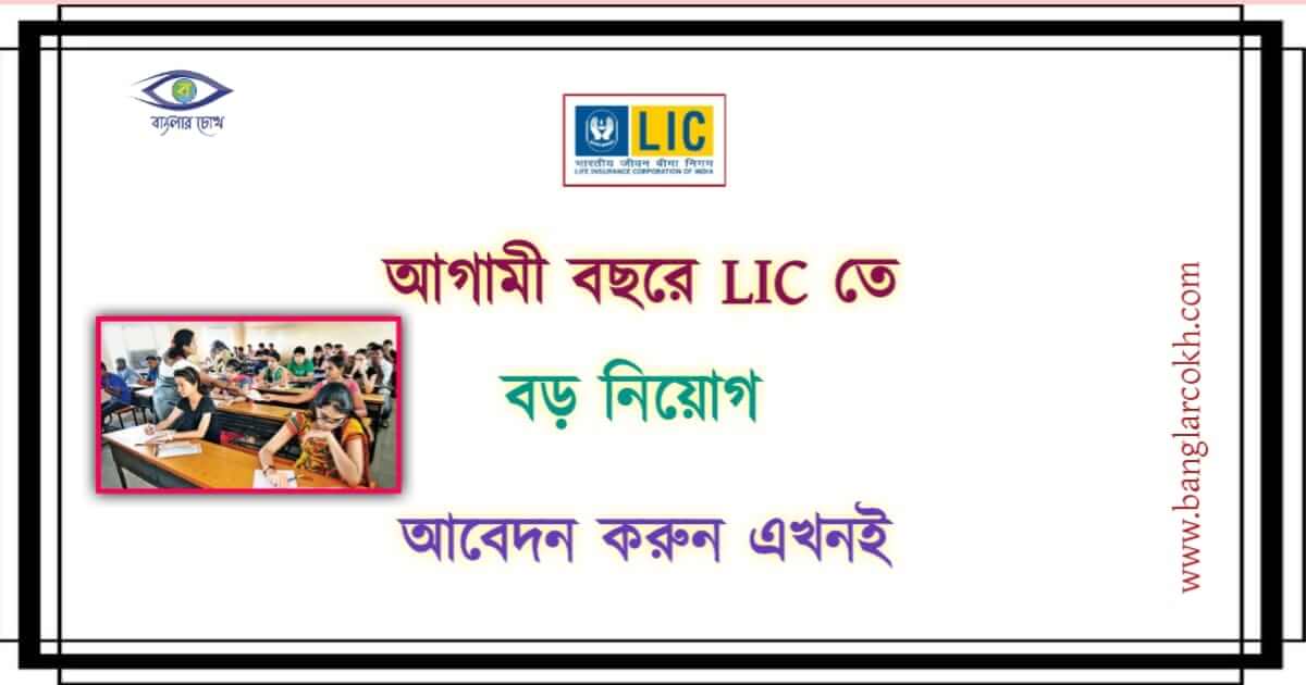LIC recrutment