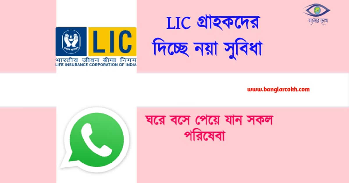 LIC whats app service