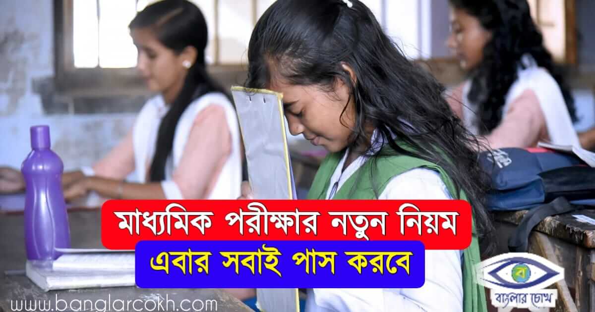 Madhyamik Exam 2023 – মাধ্যমিক পরীক্ষা