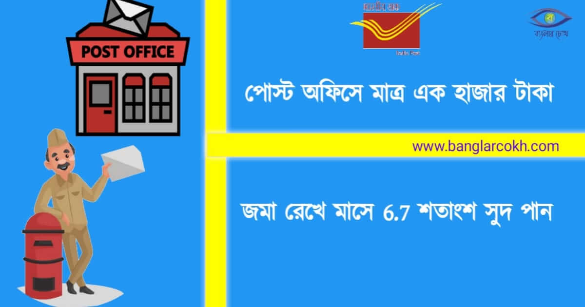পোস্ট অফিস (Post Office)
