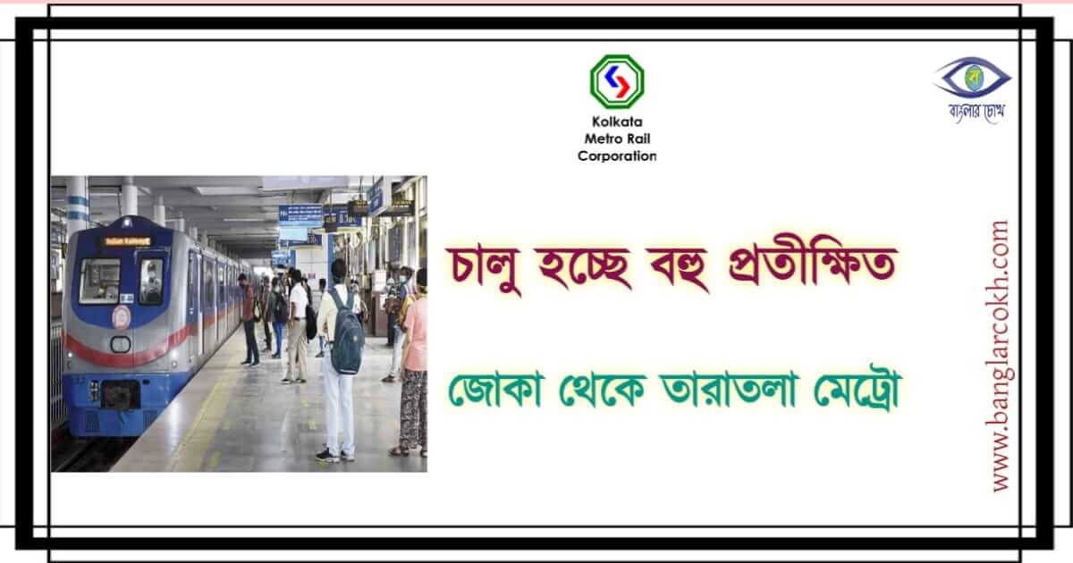 কলকাতা মেট্রো (Kolkata Metro)