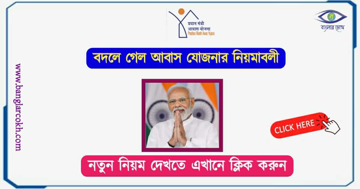 আবাস যোজনা