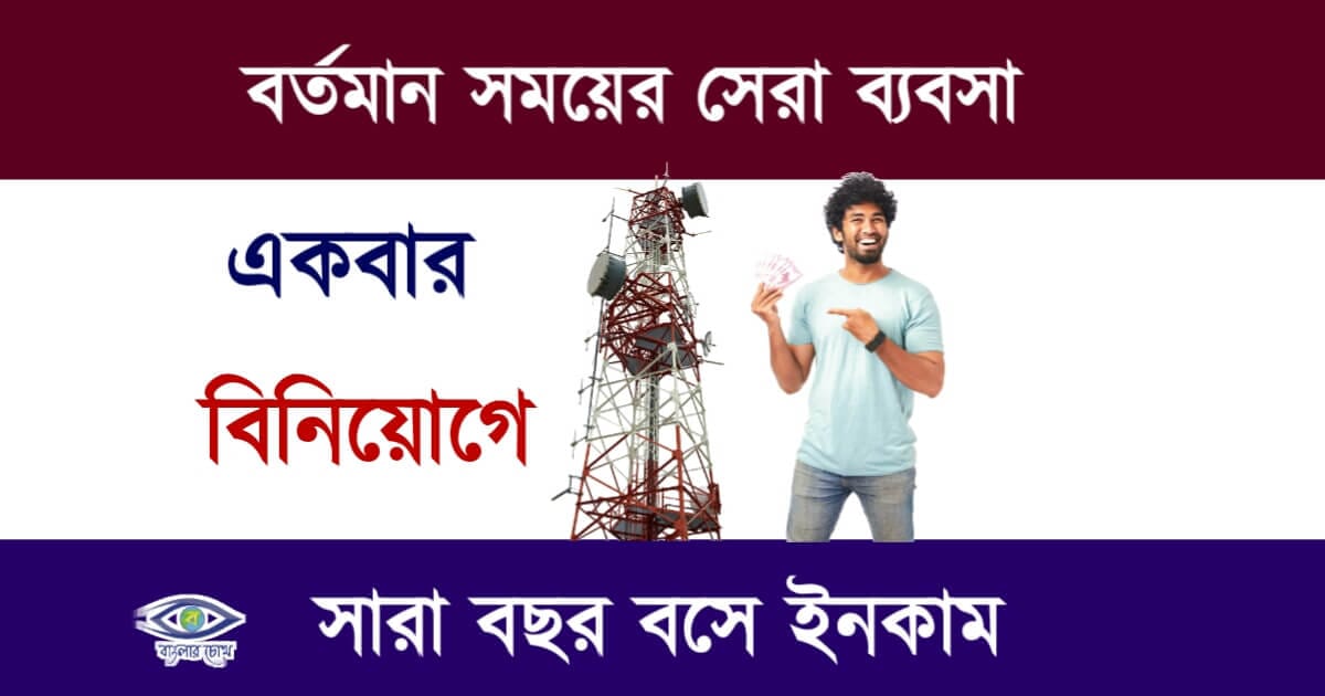 Business Opportunities (ব্যবসার আইডিয়া)