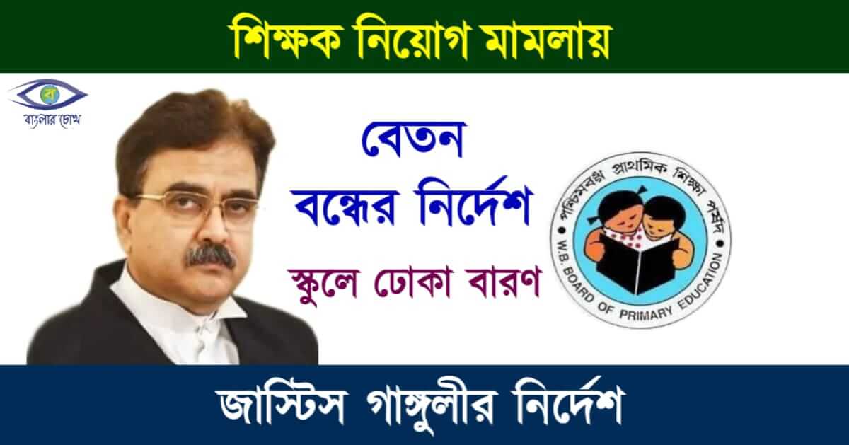 শিক্ষক নিয়োগ মামলা (Primary TET)