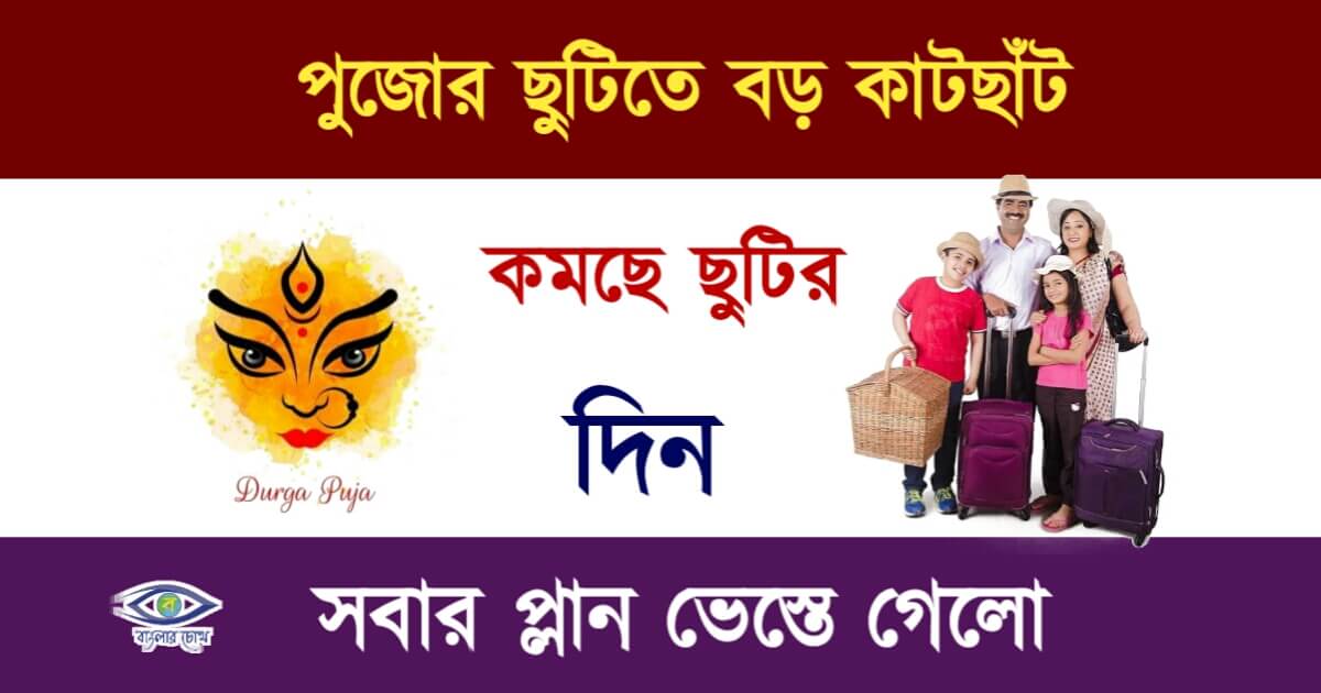 Durgapuja Holiday 2023(দুর্গাপূজার ছুটি)