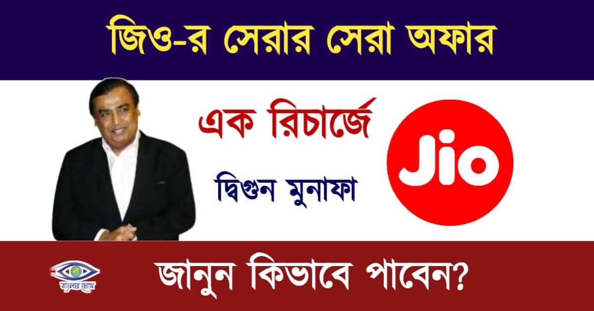 Jio Recharge(জিও রিচার্জ)