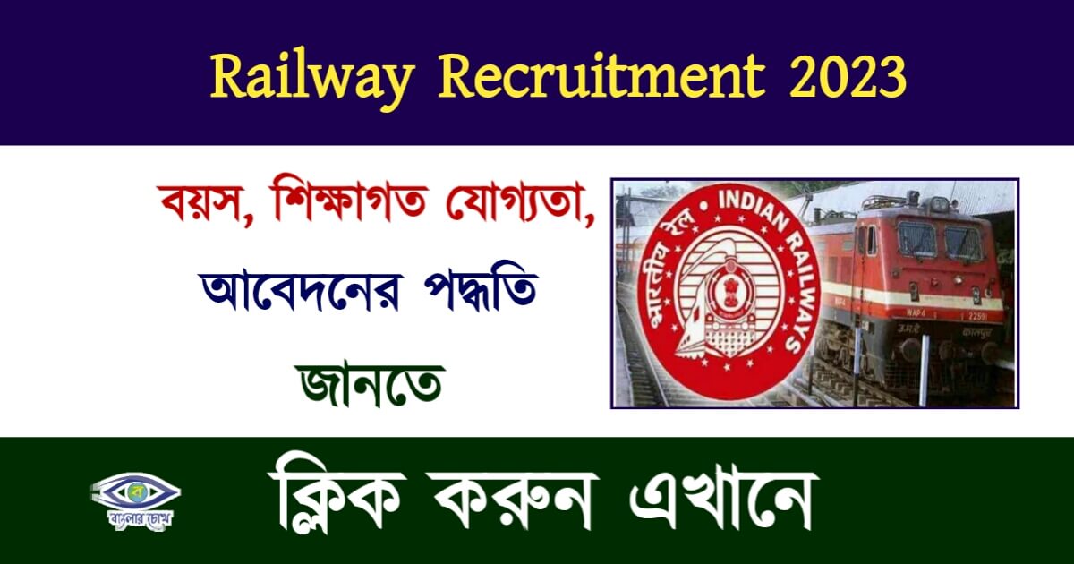 Railway Recruitment 2023 (রেলে নিয়োগ)