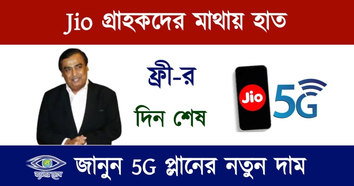 Jio(জিও)
