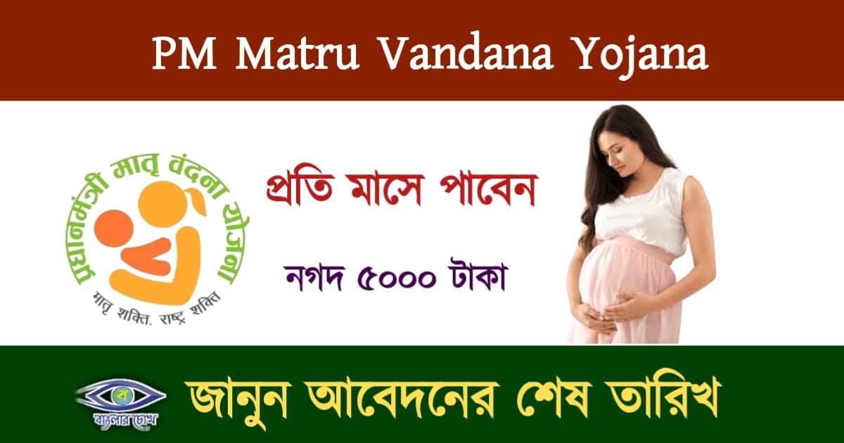 Pm Matru Vandana Yojana (প্রধান মন্ত্রী মাতৃ বন্দনা যোজনা)