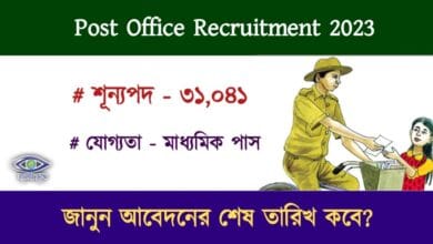 Post Office Recruitment(পোস্ট অফিসে নিয়োগ)
