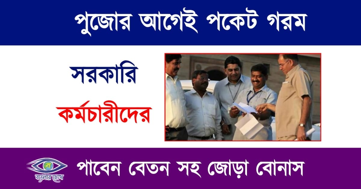 Govt Employees(সরকারি কর্মী)