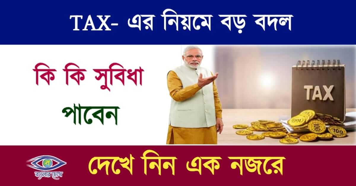 TAX (ট্যাক্স)