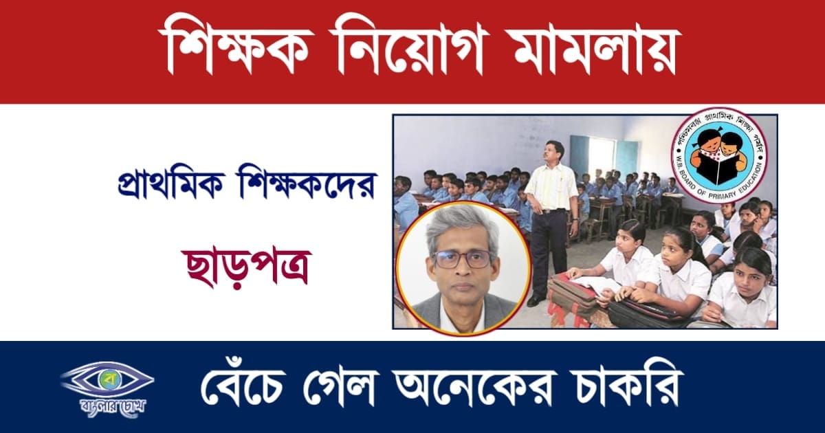Primary TET(প্রাইমারি টেট)