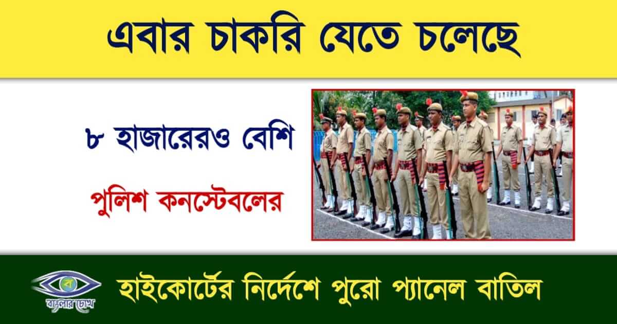WBP Recruitment Scam(পশ্চিমবঙ্গ পুলিশ নিয়োগ দুর্নীতি)
