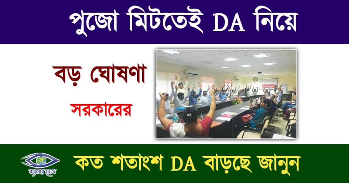 DA Hike(ডিএ বৃদ্ধি)