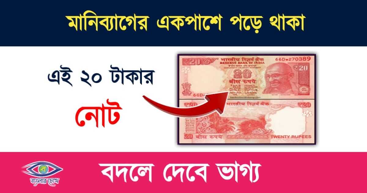 Old Notes Sale(পুরনো নোট বিক্রি)