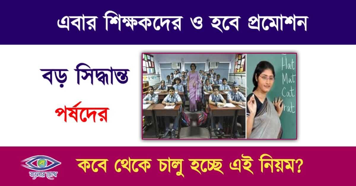 Teacher Promotion(শিক্ষক পদোন্নতি)