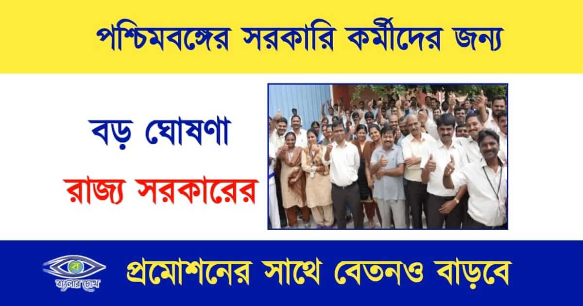 Departmental Promotion(সাস্থ্য দপ্তর)