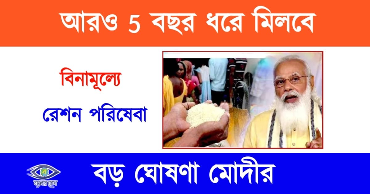 Free Ration(ফ্রী রেশন)