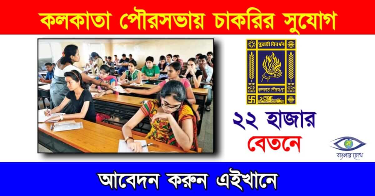 KMC Recruitment 2023 (কলকাতা পৌরসভায় চাকরি)