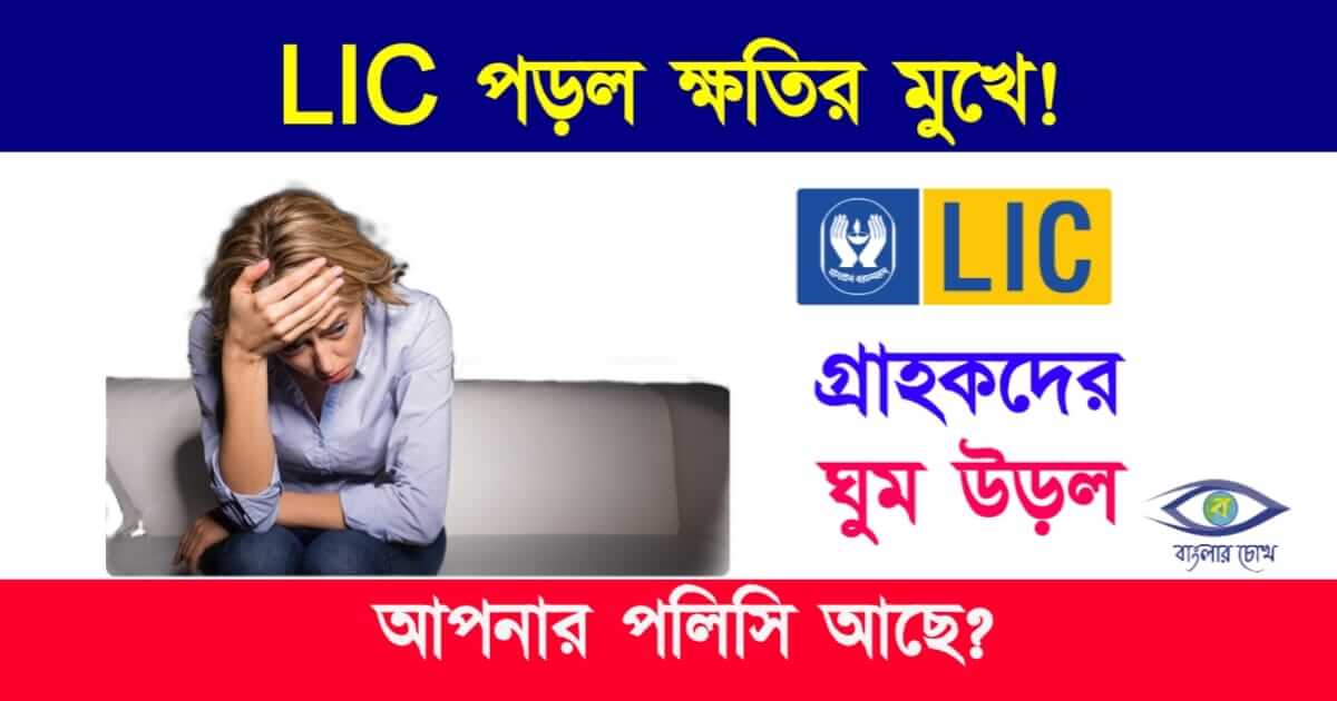 LIC Loss (এলআইসির আর্থিক ক্ষতি)