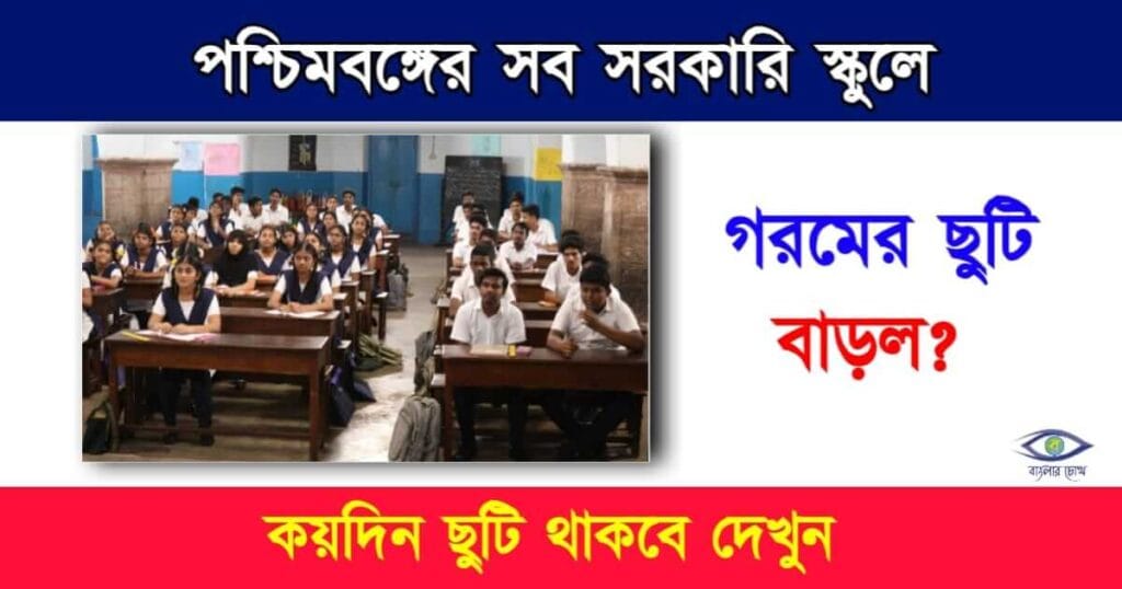Summer Vacation 2024 (গরমের ছুটি ২০২৪)