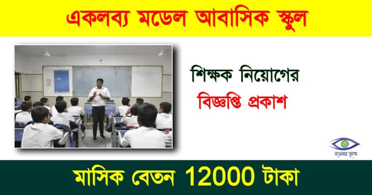 Teacher Recruitment - শিক্ষক নিয়োগ