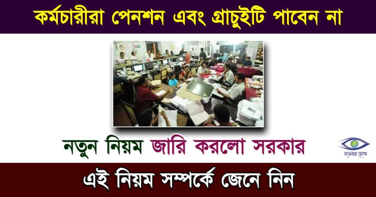 Pension and Gratuity - পেনশন এবং গ্রাচুইটি