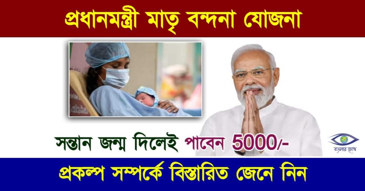 PMMVY Scheme বা প্রধানমন্ত্রী মাতৃ বন্দনা যোজনা