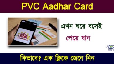 পিভিসি আধার কার্ড তথা PVC Aadhar Card