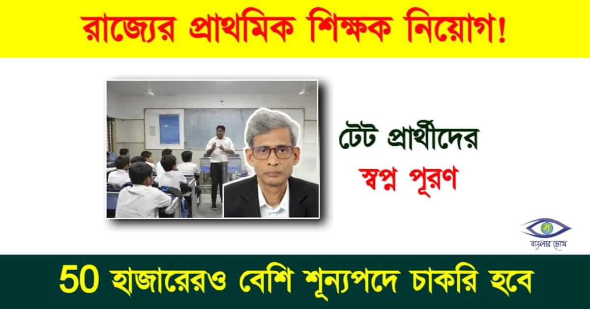 Primary TET - প্রাথমিক টেট