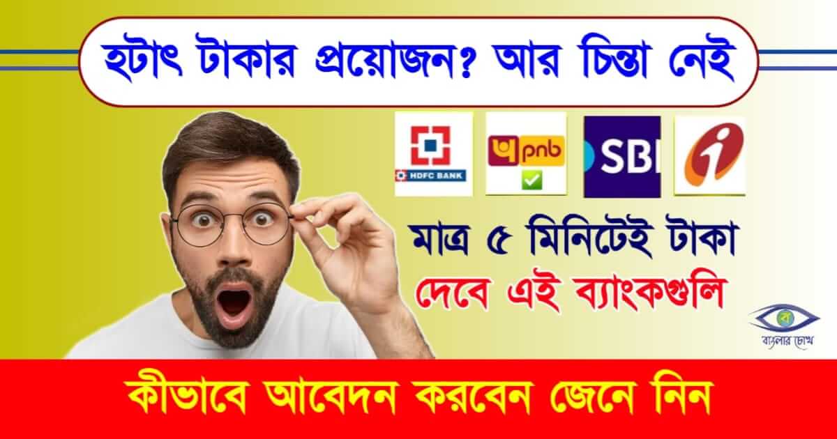 Personal Loan - পার্সোনাল লোন