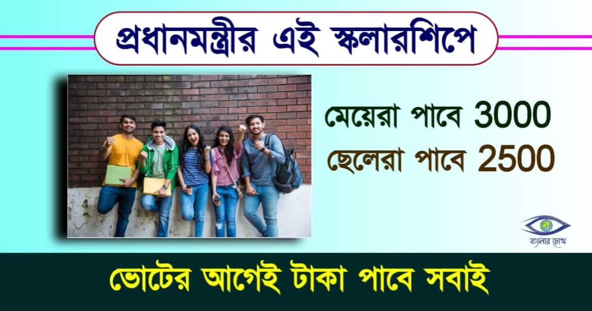 PM Scholarship - পিএম স্কলারশিপ