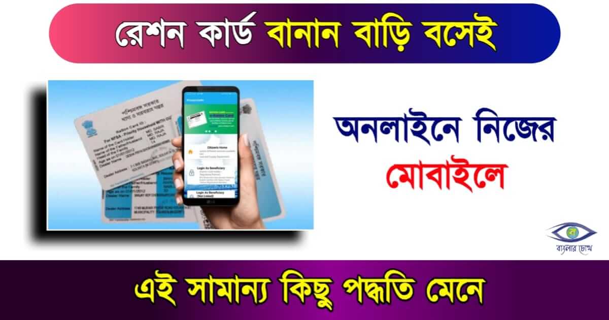Ration Card বা রেশন কার্ড