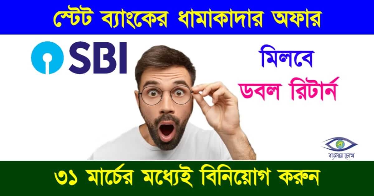 SBI FD Interest Rate - স্টেট ব্যাংকের এফডি সুদের হার