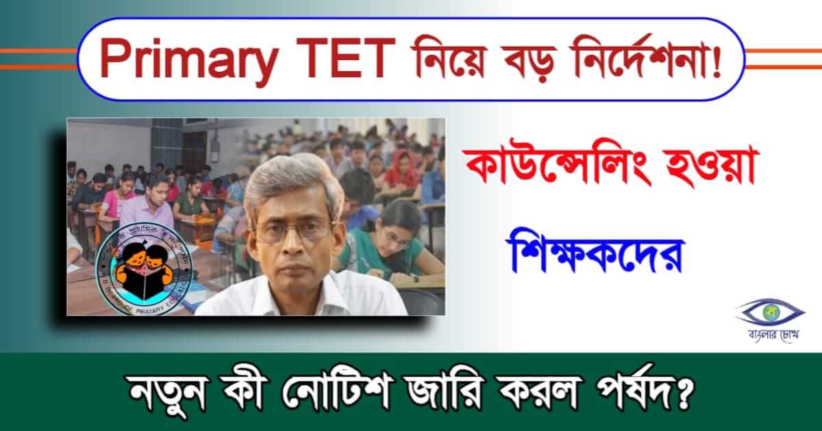 WBBPE Primary TET - ডাব্লুবিবিপিই প্রাথমিক টেট