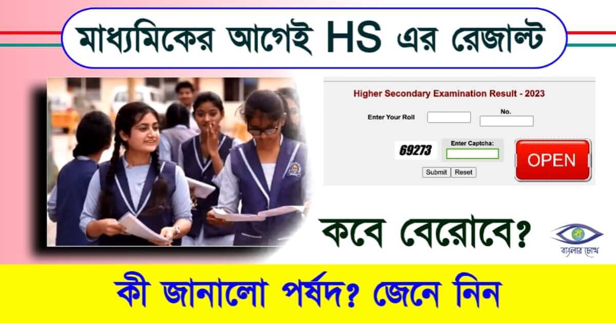 HS Result 2024 - উচ্চমাধ্যমিক রেজাল্ট ২০২৪