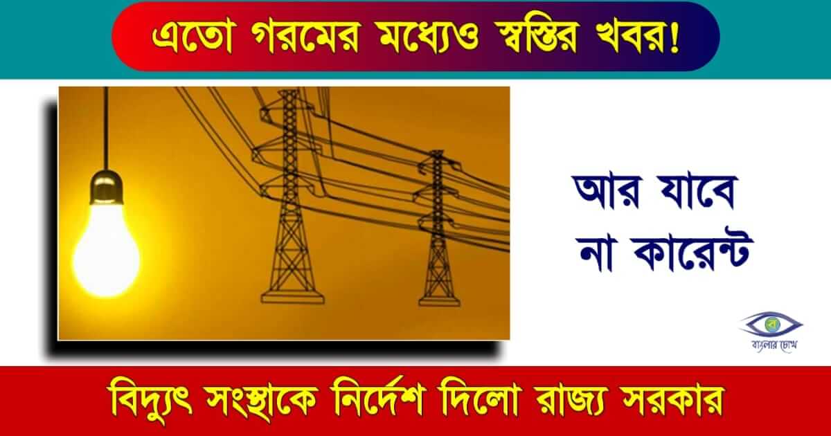 Load Shedding বা কারেন্ট অফ