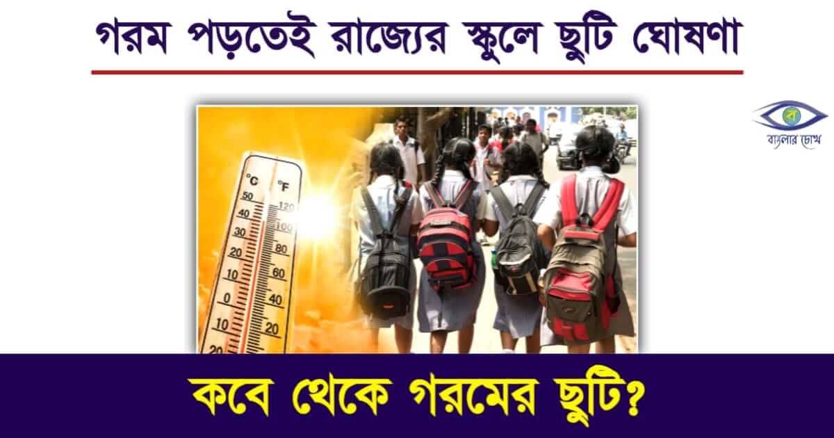 Summer Vacation বা গরমের ছুটি