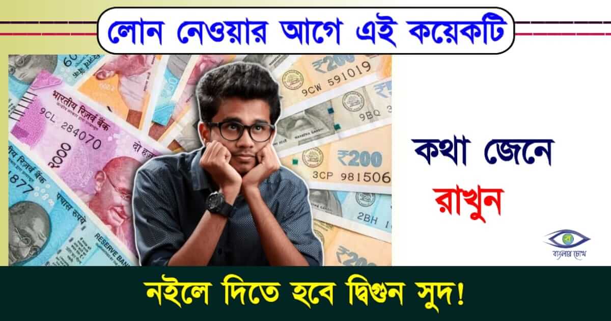 Bank Loan -ব্যাংক লোন