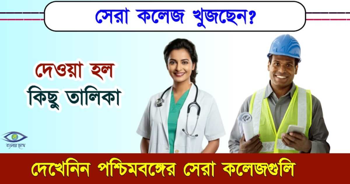 best college - (সেরা কলেজ)