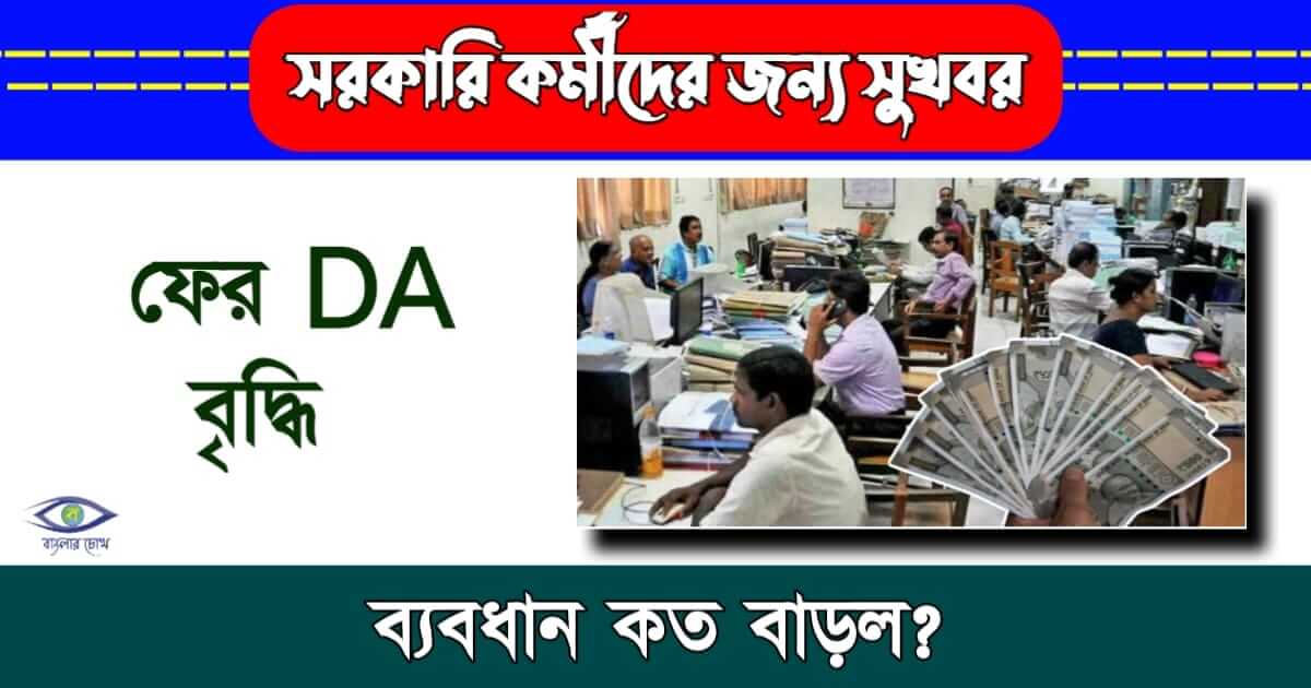 Govt Employees Dearness Allowance - (সরকারি কর্মীদের ডিত্র)