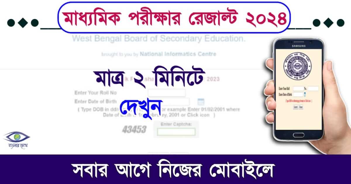 Madhyamik Result - মাধ্যমিকের রেজাল্ট